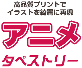 高品質プリントでイラストを綺麗に再現　アニメタペストリー