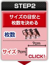 STEP2：サイズの目安と枚数を決める