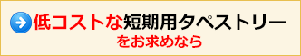 低コストな短期用タペストリーをお求めなら