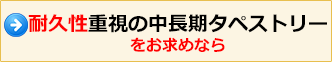 耐久性重視の中長期タペストリーをお求めなら