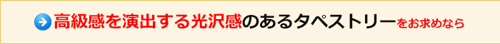 高級感を演出する光沢感のあるタペストリーをお求めなら