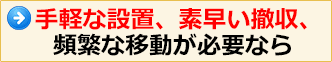 手軽な設置、素早い撤収、頻繁な移動が必要なら