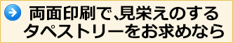 両面印刷で、見栄えのするタペストリー