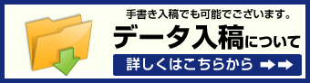 データ入稿について(手書き入稿でも可能でございます。)