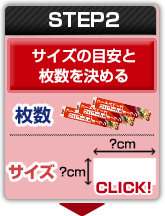 STEP2：サイズの目安と枚数を決める