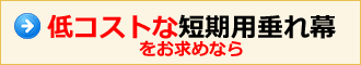 低コストな短期用垂れ幕をお求めなら