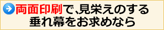 両面印刷で、見栄えのする垂れ幕をお求めなら