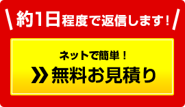 無料お見積り