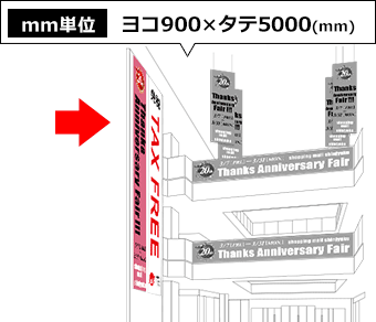 ヨコ900mm×タテ5000mm