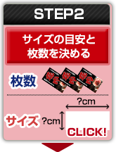 STEP2：サイズの目安と枚数を決める