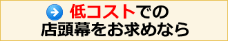 低コストでの店頭幕をお求めなら