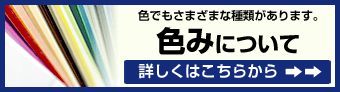 色みについて(色でもさまざまな種類があります。)