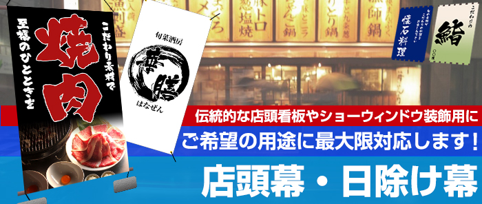 店頭幕・日除け幕を激安特注作成致します！