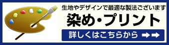 染め・プリント（生地やデザインで最適な製法ございます）