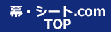 幕・シート.com TOP