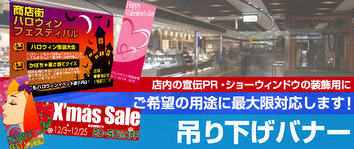 吊下げ幕 店内の宣伝PR・ショーウィンドーの装飾用にご希望の用途に最大限対応します！吊り下げバナー