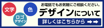 デザインについて（お電話でもお気軽にご相談ください）