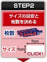 STEP2：サイズの目安と枚数を決める