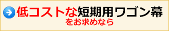 低コストな短期用ワゴン幕をお求めなら