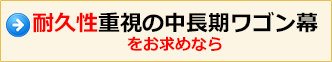 耐久性重視の中長期ワゴン幕をお求めなら