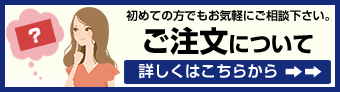 ご注文について(初めての方でもお気軽にご相談下さい。)